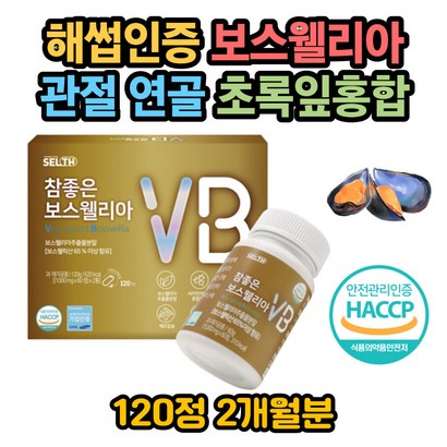 50대 60대 부모님 관절 연골 초록잎홍합 보스웰리아 뉴질랜드초록홍합 푸른홍합 녹색홍합 해썹인증 인증 상어연골 맥주효모 우슬 추출물 보스벨리아 보수엘리아 보수엘리아