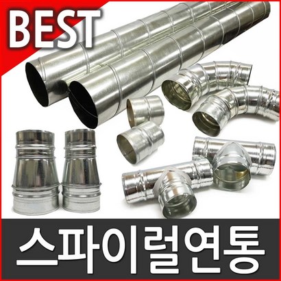캠프플라이 스파이럴연통100 125 연통설치소품 화목난로