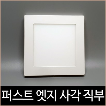 퍼스트 LED 12W 스마트 엣지 6인치 사각 직부 주백색 리뷰후기
