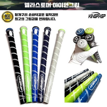 킹레스피 엘라스토머 청개구리그립 아이언 골프그립 골프채그립