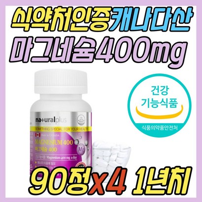 신경 근육 유지에 필요 시니어 마그네슘 보충제 추천 식약처인증 캐나다 직수입 건강 기능 식품 400 50대 60대 70대 부모님 할머니 할아버지 어르신 노인 여성 남성 여자 남자 리뷰 후기