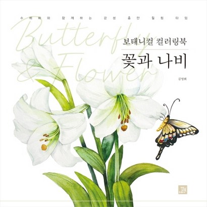 보태니컬 컬러링북 꽃과 나비:수채화와 함께하는 감성 충만 힐링 타임