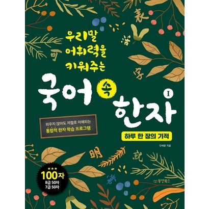우리말 어휘력을 키워주는 국어 속 한자 1: 하루 한 장의 기적