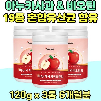 유산균 비오틴 미네랄 노인 아누카 사과 3통 식이섬유 락토바실 러스 가루 분말 비타민 B 베타글루칸 50대 60대 남친 남편 추천 애플 BIOTIN 전연령 건조 맥주효모 아미노산 로이신 티 엑기스 리뷰 후기