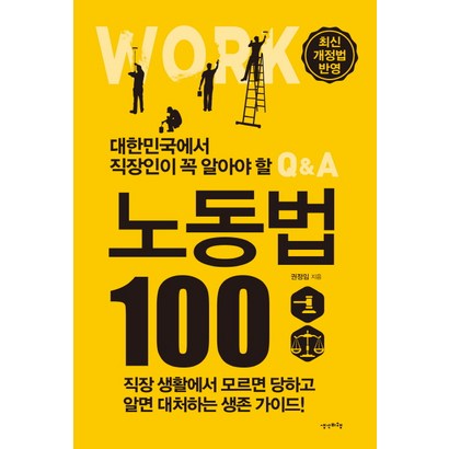 대한민국에서 직장인이 꼭 알아야 할 노동법 100:최신 개정법 반영 | 직장생활에서 모르면 당하고 알면 대처하는 생존가이드 리뷰후기