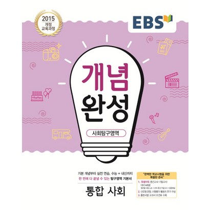 EBS 개념완성 고등 사회탐구영역 통합 사회:2015개정교육과정 | 수능내신까지한번에다끝낼수있는탐구영역기본서