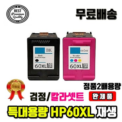 미친대용량 셋트완제품 H60 H60X CC641WA 재생잉크