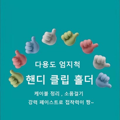 다용도 엄지척 핸디 클립 홀더 케이블/소품 정리 1세트 리뷰 후기