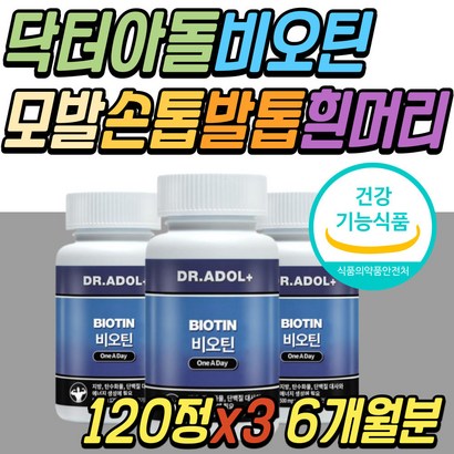 닥터아돌 시스틴 비오틴 모발 머리카락 흰머리 새치 앞머리 영양 케어 건조 맥주 효모 바이오틴 바이오티 BIOTIN 해조 칼슘 임산부 임신부 출산 후 중년 부모님 시니어 선물 추천