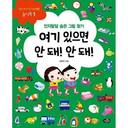 여기 있으면 안 돼! 안 돼!:인지 발달 숨은 그림 찾기