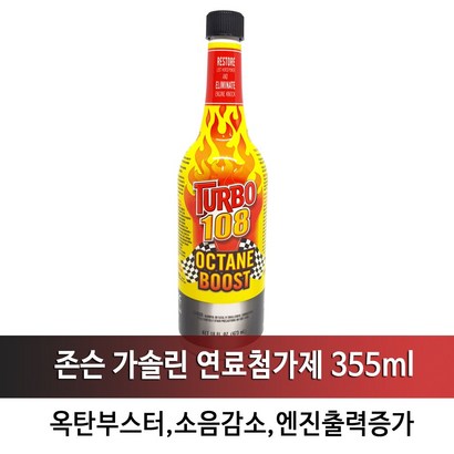 존슨 가솔린 연료첨가제 옥탄부스터 고급유