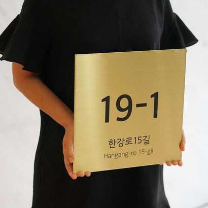미니멀사인 자율형 건물번판 도로명주소판 도로명표지판 현판 간판