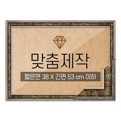 보석십자수 맞춤액자 고급형 앤틱실버 짧은면 38긴면 53 이하