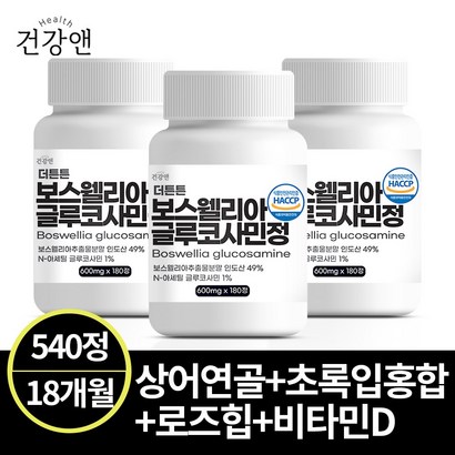 건강앤 HACC 식약처 인증 보스웰리아 글루코사민 180정 6개월분