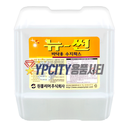 원폴리머 뉴썬 18 바닥 광택제 코팅제 테라조 아스타일 타일 건물바닥 광택 왁스 리뷰 후기