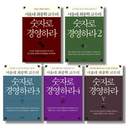 서울대 최종학 교수의 숫자로 경영하라 전5권