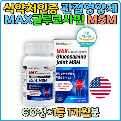 미국 직수입 글루코사민 조인트 손가락관절염 S x60정 joint 팔목통증 추천 연골 관절영양제 70대 노인 어르신 고관절통증 실버 케어 관리 영양제 무릎소리