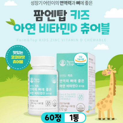 팜탑 키즈 면역력 뼈에좋은 아연 비타민D 츄어블 성장기 아동 어린이 초등학생 면역 성장 기능성 멀티 종합 비타민 영양제 식약청 인증 건강기능식품 60정