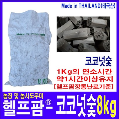 헬프팜 코코넛숯 차콜 야자숯 연료 깡통난로