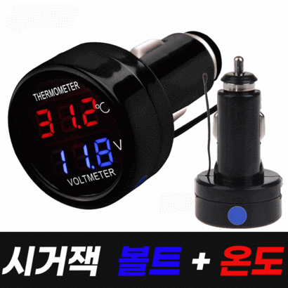 시거잭 전압 온도 2기능 볼트게이지 볼트 메타 자동차용품 차량용품