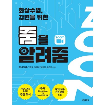 화상수업 강연을 위한 줌을 알려줌