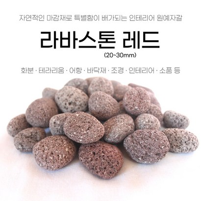 에그라바스톤 레드 블랙 어항돌 현무암 수경재배 화분돌