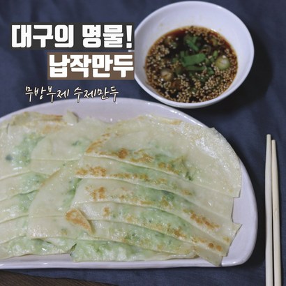 나혼자산다 나온 그납작만두 대구명물 납작만두 옵션가