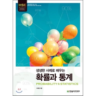 생생한 사례로 배우는 확률과 통계