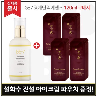E7 광채탄력에센스 구매시 진설 아이크림 샘플 파우치-40장