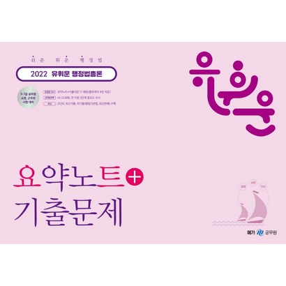 2022 유휘운 행정법총론 요약노트기출문제:9·7급 공무원 소방 군무원 시험 대비
