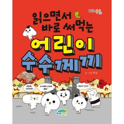 읽으면서 바로 써먹는 어린이 수수께끼