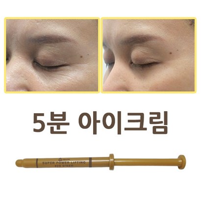 미간주름 이마주름 슈퍼파워리프팅 5분 크림
