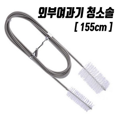 싸다군 외부여과기 청소솔
