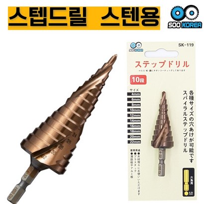 수코리아 나선형 육각 스텐용 스텝드릴