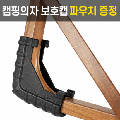 깔끔더하기 캠핑의자 보캡 로우 체어 환 다리 커버 OD-603