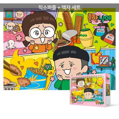 500피스 직소퍼즐액자세트 - 흔한남매 편의점을 먹방