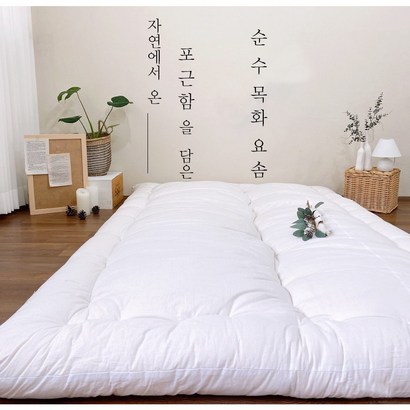 국내 수작업 친환경 천연 목화 요솜 싱글 더블 퀸 킹 돌침대 바닥요솜 맞춤제작 가능