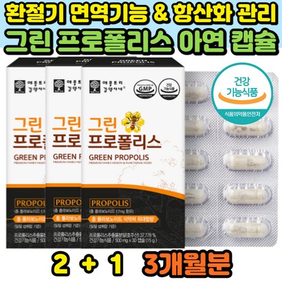 식약처인증 그린 프로폴리스 면역기능 항산화 플라보노이드 식물성캡슐 건조효모 환절기 구강 건강 3통 그린프로폴리스추천 그린프로리스 영양제 추천 홈쇼핑 입안세균
