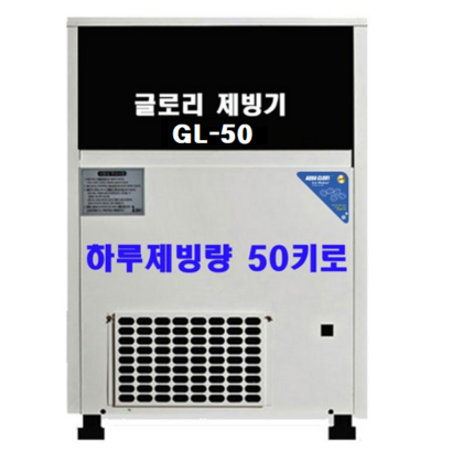 아쿠아글로리 GL 시리즈 모음 하루 생산량 50120KG 공냉식 수냉식 리뷰후기