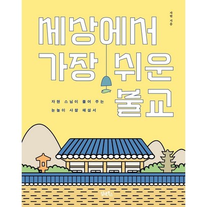 세상에서 가장 쉬운 불교:자현 스님이 풀어 주는 눈높이 사찰 해설서