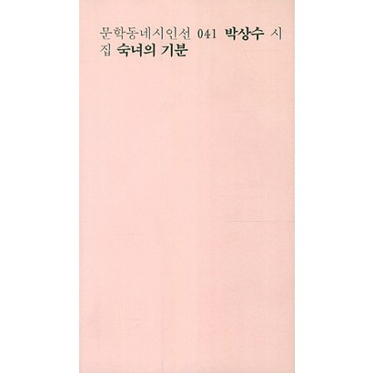 숙녀의 기분:박상수 시집 리뷰후기
