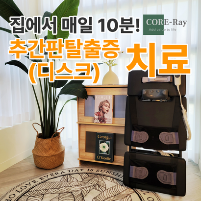 허리디스크 증상 허리통증 척추 협착증 추간판탈출증 치료 목적 견인 의료기기 코어레이