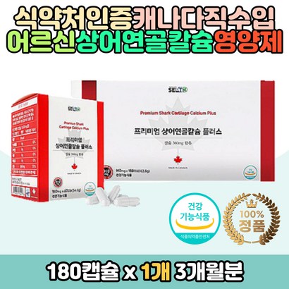 식약처인증 상어연골 콘드로이친 칼슘 노인뼈영양제 성장기 어린이 청소년 온가족 부모님 성인 남자 여자 어머니 아버지 갱년기 뼈 치아 형성 튼튼 케어 건강 관리 골다공증 발생위험감소 신경 근육 유지 도움 보충제 골격 캐나다 직수입 홈쇼핑 선물