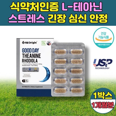 테아닌 -테아닌 스트레스 영양제 홍경천추출물 트립토판 태아닌 긴장 심신 신경 피로 안정 완화 감소 불안 해소 보조 제 로사 녹차 엘 중년 여성 남성 직장인 시험전 수험생 먹는