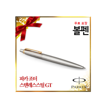 파카 조터 CT T 볼펜 샤프 포장무료