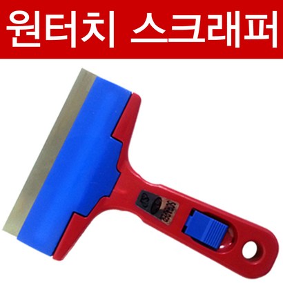 승진 원터치 스크래퍼 - 칼날교환형태 벽 유리 바닥 이물질제거 자동차유리성애제거 스티커제거