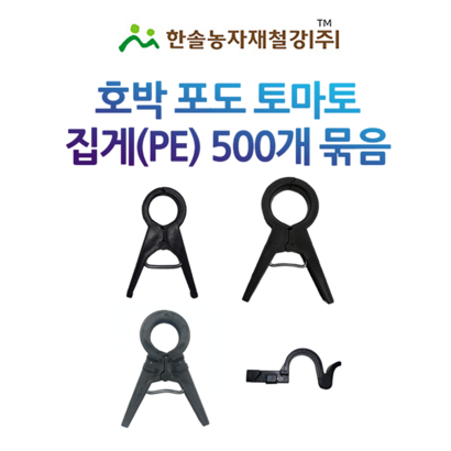 박 포도 토마토집게 18 500개/포도클립 오이 고추 원예용 유인집게/한솔농자재철강