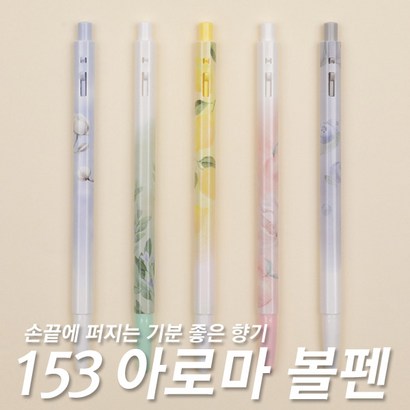모나미 153 아로마볼펜 153볼펜 모나미볼펜