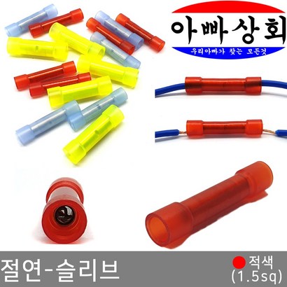 아빠상회 절연 슬리브 적색