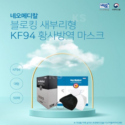 네오메디컬 KF94 여름용 새부리형 마스크 대형 50개